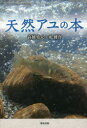 天然アユの本