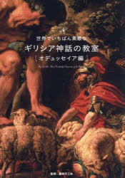 蔵持不三也／監修 ロム・インターナショナル／編集本詳しい納期他、ご注文時はご利用案内・返品のページをご確認ください出版社名三才ブックス出版年月2026年08月サイズ157P 21cmISBNコード9784866735108教養 雑学・知識 雑学世界でいちばん素敵なギリシア神話の教室 オデュッセイア編セカイ デ イチバン ステキ ナ ギリシア シンワ ノ キヨウシツ オデユツセイアヘン※ページ内の情報は告知なく変更になることがあります。あらかじめご了承ください登録日2026/08/05