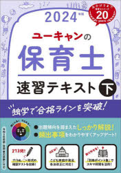 ユーキャンの保育士速習テキスト 2024年版下