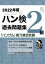 ハン検過去問題集2級 「ハングル」能力検定試験 2022年版