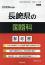 ’26 長崎県の国語科参考書
