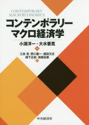 小淵洋一／編著 大水善寛／編著 江良亮／〔ほか〕著本詳しい納期他、ご注文時はご利用案内・返品のページをご確認ください出版社名中央経済社出版年月2016年08月サイズ229P 21cmISBNコード9784502195112経済 経済 マクロ経済学コンテンポラリーマクロ経済学コンテンポラリ- マクロ ケイザイガク※ページ内の情報は告知なく変更になることがあります。あらかじめご了承ください登録日2016/07/27