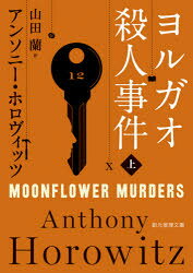 アンソニー・ホロヴィッツ／著 山田蘭／訳創元推理文庫 Mホ15-5本詳しい納期他、ご注文時はご利用案内・返品のページをご確認ください出版社名東京創元社出版年月2021年09月サイズ434P 15cmISBNコード9784488265113文庫 海外文学 創元推理文庫ヨルガオ殺人事件 上ヨルガオ サツジン ジケン 1 1 ソウゲン スイリ ブンコ M-ホ-15-5原タイトル：MOONFLOWER MURDERS『カササギ殺人事件』から2年。クレタ島で暮らす元編集者のわたしを、英国から裕福な夫妻が訪ねてくる。彼らのホテルで8年前に起きた殺人の真相を、ある本で見つけた—そう連絡してきた直後に夫妻の娘が失踪したという。その本とは、わたしが編集した名探偵“アティカス・ピュント”シリーズの一冊だった…。『カササギ殺人事件』の続編にして、至高の犯人当てミステリ!※ページ内の情報は告知なく変更になることがあります。あらかじめご了承ください登録日2021/09/11