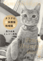 タラクロ・保護猫・地域猫 西方由美えんぴつ画集 [ 西方 由美 ]