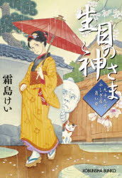 生目の神さま 九十九字ふしぎ屋商い中