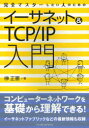 完全マスターしたい人のためのイーサネット＆TCP／IP入門