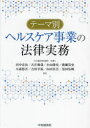 田中宏岳／著 古庄俊哉／著 小山隆史／著 廣瀬崇史／著 小森悠吾／著 吉村幸祐／著 山田真吾／著 黒田佑輝／著本詳しい納期他、ご注文時はご利用案内・返品のページをご確認ください出版社名中央経済社出版年月2023年08月サイズ351P 21cmISBNコード9784502465116ビジネス 企業法務 企業法務その他テーマ別ヘルスケア事業の法律実務テ-マベツ ヘルスケア ジギヨウ ノ ホウリツ ジツム※ページ内の情報は告知なく変更になることがあります。あらかじめご了承ください登録日2023/07/29