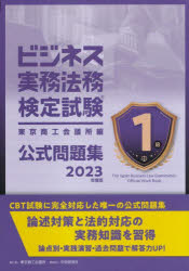 ビジネス実務法務検定試験1級公式問題集〈2023年度版〉 [ 東京商工会議所 ]