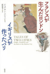 ジョナサン・コンリン／著 松尾恭子／訳本詳しい納期他、ご注文時はご利用案内・返品のページをご確認ください出版社名柏書房出版年月2014年12月サイズ373P 20cmISBNコード9784760145119文芸 文芸評論 文芸評論（海外）フランスが生んだロンドン、イギリスが作ったパリフランス ガ ウンダ ロンドン イギリス ガ ツクツタ パリ原タイトル：TALES OF TWO CITIES※ページ内の情報は告知なく変更になることがあります。あらかじめご了承ください登録日2014/11/26