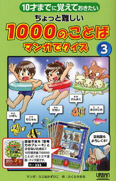 10才までに覚えておきたいちょっと難しい1000のことばマンガでクイズ 3