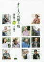 オリーブの贈り物 岡井路子10+1人と語る
