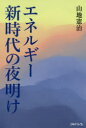 エネルギー新時代の夜明け