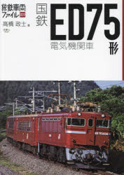 国鉄ED75形電気機関車