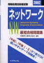 最短合格問題集ネットワーク 情報処理技術者試験 2002