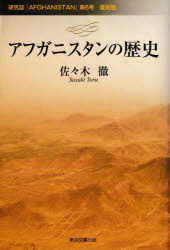 アフガニスタンの歴史 研究誌『AFGHANISTAN』第6号復刻版