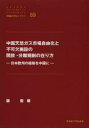 中国天然ガス市場自由化と不可欠施設の開放・分離規制の在り方 日本欧州の経験を中国に