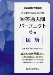 司法試験＆予備試験短答過去問パーフェクト 全過去問を体系順に解く 2022年対策6