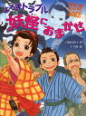 よろずトラブル妖怪におまかせ