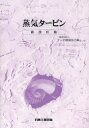 蒸気タービン