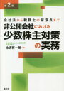 非公開会社における少数株主対策の実務 会社法から税務上の留意点まで