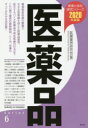 医薬品 2020年度版(3)