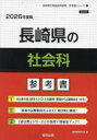 ’26 長崎県の社会科参考書