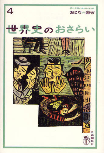 土屋彰久／著おとなの楽習 4本詳しい納期他、ご注文時はご利用案内・返品のページをご確認ください出版社名自由国民社出版年月2008年09月サイズ207P 19cmISBNコード9784426105129教養 雑学・知識 雑学・知識その他世界史のおさらい …歴史の始まりから産業革命までセカイシ ノ オサライ レキシ ノ ハジマリ カラ サンギヨウ カクメイ マデ オトナ ノ ガクシユウ 4※ページ内の情報は告知なく変更になることがあります。あらかじめご了承ください登録日2013/04/03