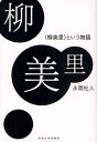 柳美里 〈柳美里〉という物語