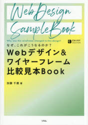 Webデザイン＆ワイヤーフレーム比較見本Book なぜ、これがこうなるのか?