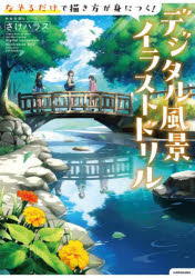 さけハラス／著KITORA 神技作画シリーズ本詳しい納期他、ご注文時はご利用案内・返品のページをご確認ください出版社名KADOKAWA出版年月2024年04月サイズ127P 26cmISBNコード9784046835130趣味 イラスト・カット マンガ技法なぞるだけで描き方が身につく!デジタル風景イラストドリルナゾル ダケ デ カキカタ ガ ミ ニ ツク デジタル フウケイ イラスト ドリル ナゾル ダケ デ エガキカタ ガ ミ ニ ツク デジタル フウケイ イラスト ドリル キトラ KITORA カミワザ サクガ シリ-ズ※ページ内の情報は告知なく変更になることがあります。あらかじめご了承ください登録日2024/04/19