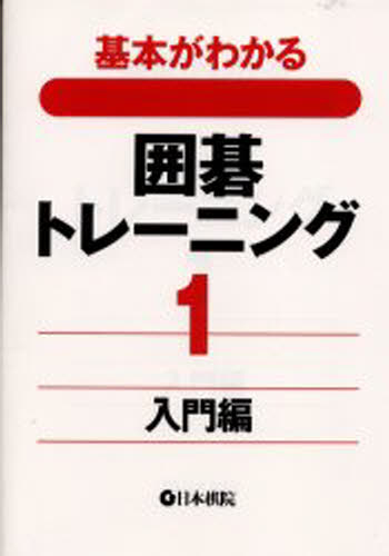 基本がわかる囲碁トレーニング 1