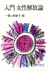 入門女性解放論