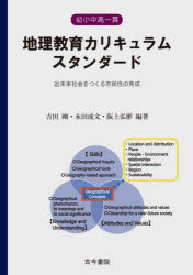 幼小中高一貫地理教育カリキュラムスタンダード 近未来社会をつくる市民性の育成