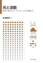 光と波動 回折干渉からレーザービームの伝播まで