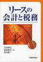 吉田博文／著 安達俊夫／著 青山伸一／著本詳しい納期他、ご注文時はご利用案内・返品のページをご確認ください出版社名税務経理協会出版年月2010年10月サイズ403P 22cmISBNコード9784419055134経営 税務 税務その他リースの会計と税務リ-ス ノ カイケイ ト ゼイム※ページ内の情報は告知なく変更になることがあります。あらかじめご了承ください登録日2013/04/09