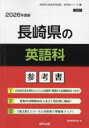 ’26 長崎県の英語科参考書
