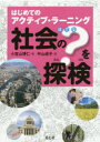 社会の?を探検 はじめてのアクティブ・ラーニング 3巻セット