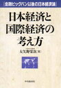 大矢野栄次／著本詳しい納期他、ご注文時はご利用案内・返品のページをご確認ください出版社名中央経済社出版年月1998年10月サイズ173P 22cmISBNコード9784502635137経済 日本経済 日本経済史日本経済と国際経済の考え方 金融ビッグバン以後の日本経済論ニホン ケイザイ ト コクサイ ケイザイ ノ カンガエカタ キンユウ ビツグ バン イゴ ノ ニホン ケイザイロン※ページ内の情報は告知なく変更になることがあります。あらかじめご了承ください登録日2013/04/07