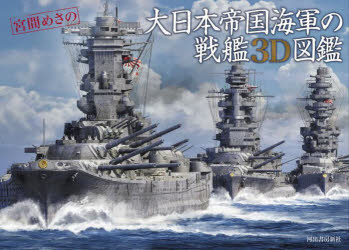 大日本帝国海軍の戦艦3D図鑑