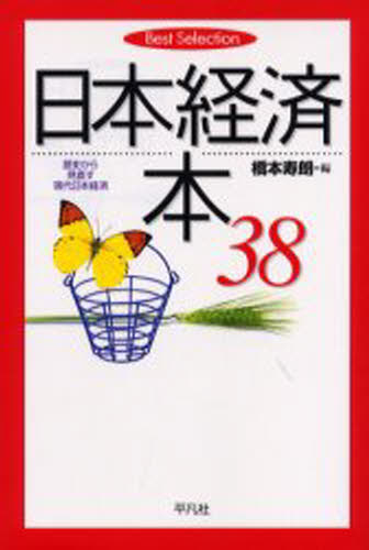 日本経済本38 歴史から見直す現代日本経済
