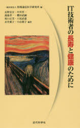 情報通信医学研究所／編 長野宏宣／編著 中川晋一／編著 蒲池孝一／編著 櫻田武嗣／編著 坂口正芳／編著 八尾武憲／編著 衣笠愛子／編著 穴山朝子／編著本詳しい納期他、ご注文時はご利用案内・返品のページをご確認ください出版社名近代科学社出版年月2016年06月サイズ210P 21cmISBNコード9784764905139コンピュータ プログラミング SE自己啓発・読み物IT技術者の長寿と健康のためにアイテイ- ギジユツシヤ ノ チヨウジユ ト ケンコウ ノ タメ ニ IT／ギジユツシヤ／ノ／チヨウジユ／ト／ケンコウ／ノ／タメ／ニ※ページ内の情報は告知なく変更になることがあります。あらかじめご了承ください登録日2016/06/27