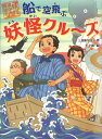 船で空飛ぶ妖怪クル~ズ