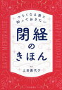 つらくなる前に知っておきたい閉経のきほん