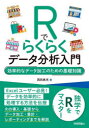 Rでらくらくデータ分析入門 効率的なデータ加工のための基礎知識