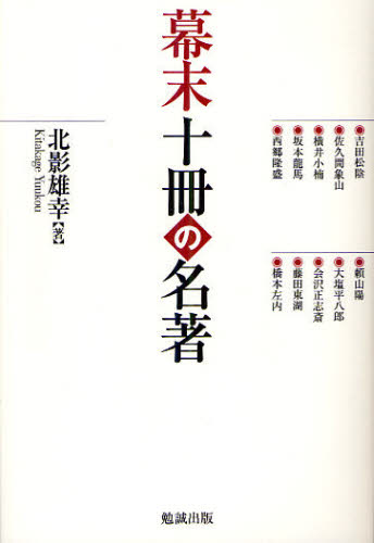 北影雄幸／著本詳しい納期他、ご注文時はご利用案内・返品のページをご確認ください出版社名勉誠社出版年月2012年03月サイズ212P 19cmISBNコード9784585215141文芸 ブックガイド ブックガイド幕末十冊の名著バクマツ ジツサツ ノ メイチヨ※ページ内の情報は告知なく変更になることがあります。あらかじめご了承ください登録日2013/04/07