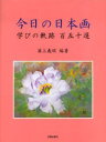 今日の日本画 学びの軌跡百五十選