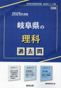 ’25 岐阜県の理科過去問