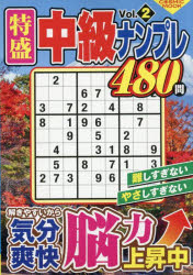 特盛中級ナンプレ Vol.2