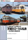 RM Re-Library 11 21世紀まで生き延びた茨城のローカル私鉄 -日立電鉄と鹿島鉄道ー