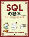 SQLの絵本 データベースが好きになる新しい9つの扉